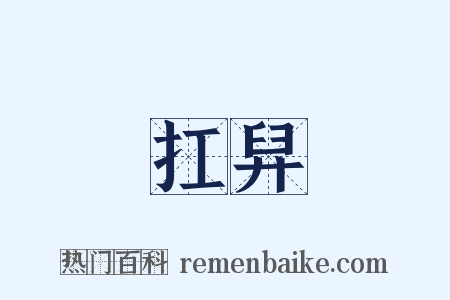 扛舁是什么意思的图片
